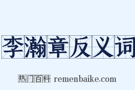 李瀚章反义词是什么意思的图片